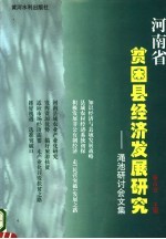 河南省贫困县经济发展研究 渑池研讨会文集