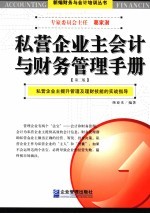 私营企业主会计与财务管理手册 第2版