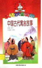 中国古代寓言故事