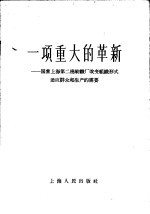 一项重大的革新 国营上海第二棉纺织厂改变组织形式适应群众和生产的需要