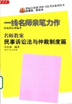 名师教案 民事诉讼法与仲裁制度篇 第2版