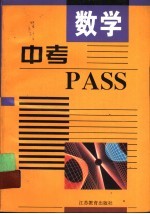 中考PASS·数学