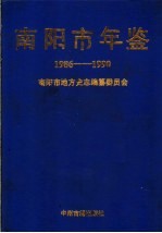 南阳市年鉴 1986-1990