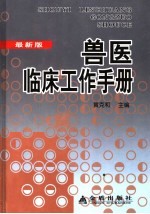 兽医临床工作手册 最新版