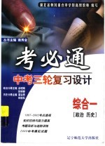 中考三轮复习设计 综合一 政治、历史