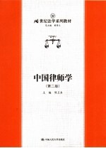 中国律师学 第2版