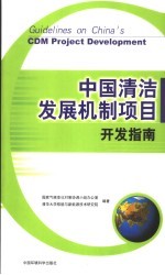 中国清洁发展机制项目开发指南