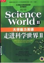 大学能力英语 走进科学世界 2