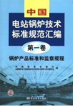 中国电站锅炉技术标准规范汇编 第1卷 锅炉产品标准和监察规程