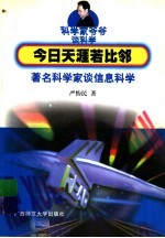 今日天涯若比邻 著名科学家谈信息科学