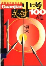 中考关键100题：语文