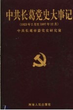 中共长葛党史大事记 1923年2月至1997年12月