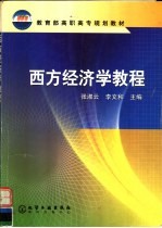 西方经济学教程