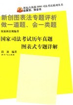 国家司法考试历年真题图表式专题详解