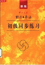 新版中日交流标准日本语初级同步练习