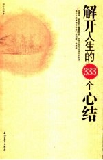 解开人生的333个心结