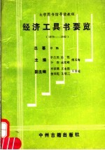 经济工具书要览 1979-1992