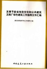 发展节能省地型住宅和公共建筑及推广绿色建筑工作指导文件汇编