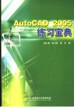 AutoCAD 2005练习宝典