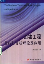 边坡工程非线性分析理论及应用