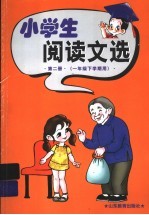 小学生阅读文选  第2册