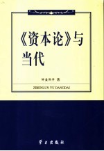 《资本论》与当代