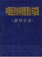 中国经济结构调整理论与实践指导全书 上