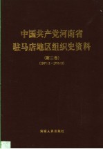 中国共产党河南省驻马店地区组织史资料  第2卷  1987.11-1995.12