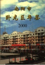 南阳市卧龙区年鉴 2000