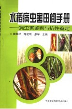 水稻病虫害田间手册  病虫害鉴别与抗性鉴定