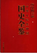 历史的丰碑 中华人民共和国国史全鉴 10 科技卷