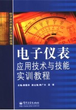 电子仪表应用技术与技能实训教程