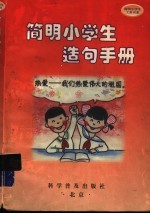 简明小学生造句手册