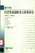 新中国经济发展战略重大转折研究 1953-1965