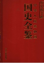 历史的丰碑 中华人民共和国国史全鉴 1 政治卷