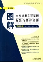 图解立案证据定罪量刑标准与法律适用 第2分册 第3版