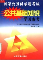 公共基础知识学习参考 国家公务员录用考试 第2版