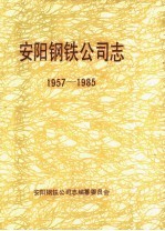 安阳钢铁公司志  1957-1985