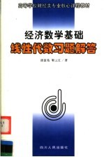 高等学校财经类专业核心课程教材 经济数学基础 线性代数习题解答