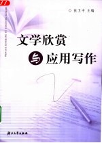 文学欣赏与应用写作