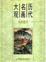 历代名画大观  山水册页