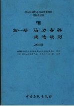 ASME锅炉及压力容器规范  国际性规范  8  第1册  压力容器建造规则  2004版