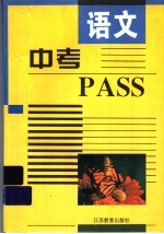 中考PASS·语文 人教版