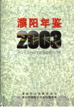 濮阳年鉴 2003