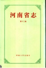 河南省志 第13卷 共产党志