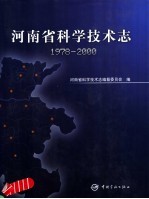 河南省科学技术志  1978-2000