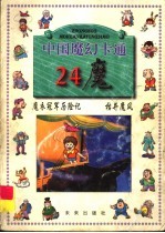 中国魔幻卡通 24魔 魔衣冠军历险记 枯井魔风