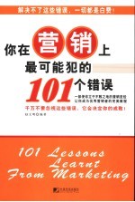 你在营销上最可能犯的101个错误