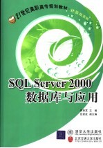 SQL Server 2000数据库与应用