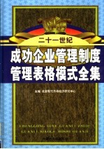 成功企业管理制度管理表格模式全集 第4卷